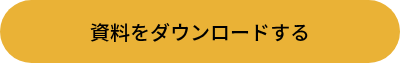 <p>資料をダウンロードする</p>