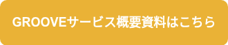 GROOVEサービス概要資料はこちら