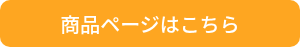 <p>商品ページはこちら</p>