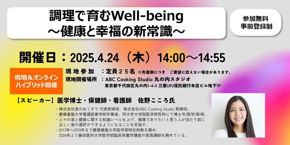 CTA2025年4月24日（木）調理で育むWell-being　～健康と幸福の新常識～