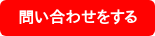 問い合わせをする