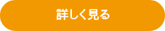詳しく見る
