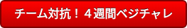 チーム対抗!4週間ベジチャレ