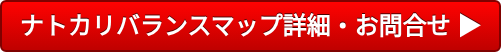 ナトカリバランスマップ詳細・お問合せ 