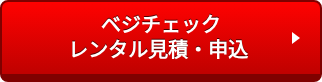 ベジチェック レンタル見積・申込