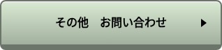 その他 お問い合わせ
