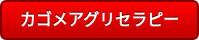 カゴメアグリセラピー