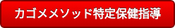 カゴメメソッド特定保健指導