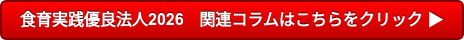 食育実践優良法人2026　関連コラムはこちらをクリック 