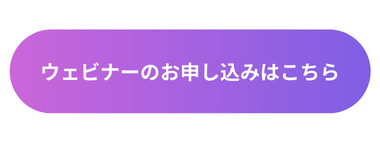 ウェビナーの申込ボタン
