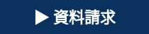 ▶ 資料請求