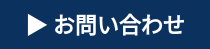 ▶ お問い合わせ