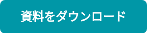 資料をダウンロード