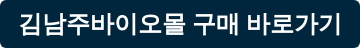 김남주바이오몰 구매 바로가기