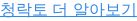 청락토 더 알아보기