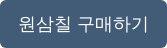 원삼칠 구매하기