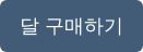 달 구매하기