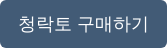 청락토 구매하기