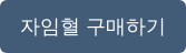 자임혈 구매하기