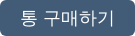 통 구매하기