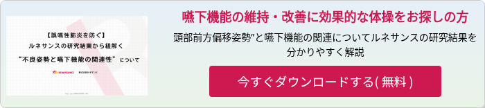 【誤嚥性肺炎を防ぐ】ルネサンスの研究結果から紐解く“不良姿勢と嚥下機能の関連性”について-1