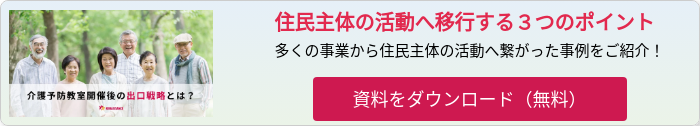介護予防教室開催後の出口戦略とは?_OGP画像