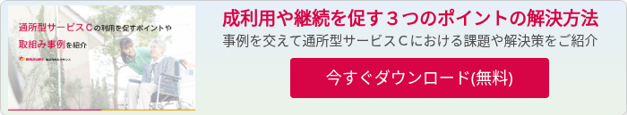 通所型サービスC取り組み事例