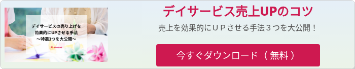 デイサービスの売り上げを効果的にUPさせる方法
