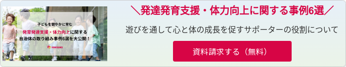 ogp_子どもの発育発達支援・体力向上に関する自治体の取り組み事例6選2