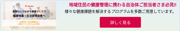 健康づくりプログラム