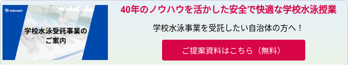 学校水泳受託WP