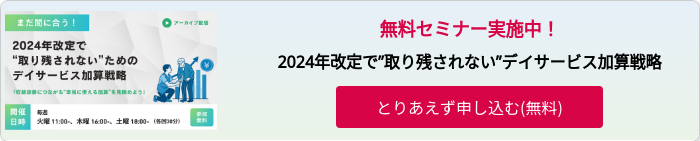 2024年改定で”取り残されない”ためのデイサービス加算戦略