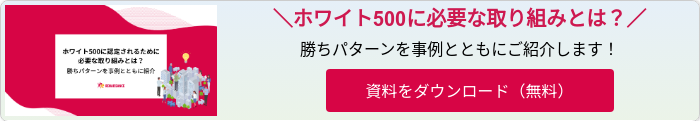 WP_ホワイト500に認定されるために必要な取り組みとは?ogp