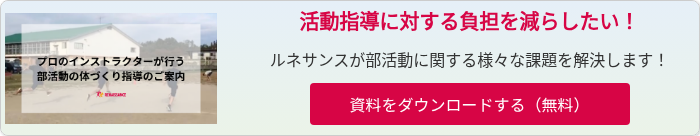 部活動の体づくり指導のご案内