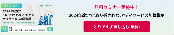 2024年改定で”取り残されない”ためのデイサービス加算戦略