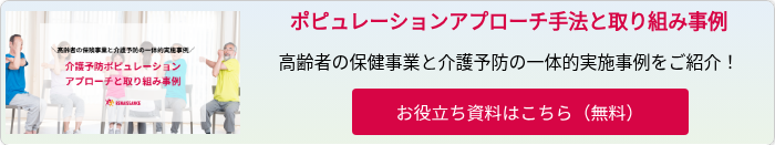 【WP】介護予防ポピュレーションアプローチ手法と取り組み事例_ogp