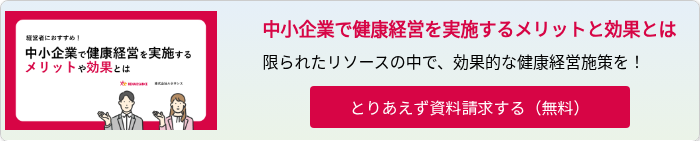 中小企業で健康経営を実施するメリットや効果とは