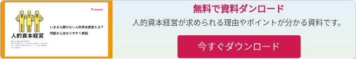 人的資本経営