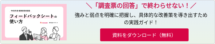 【概要】令和5年度 健康経営度調査の結果とフィードバックシートの使い方