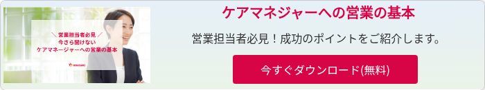 今さら聞けないケアマネージャーへの営業の基本