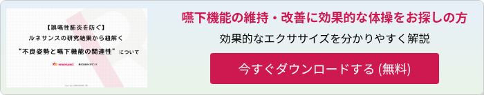 【誤嚥性肺炎を防ぐ】ルネサンスの研究結果から紐解く&ldquo;不良姿勢と嚥下機能の関連性&rdquo;について-1