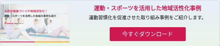 住民の健康づくりや地域活性化!取り組み事例