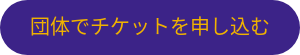 団体でチケットを申し込む