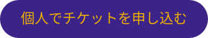 個人でチケットを申し込む