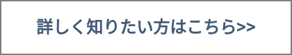 詳しく知りたい方はこちら>>