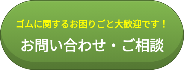 ゴムに関するお困りごと大歓迎です! お問い合わせ・ご相談