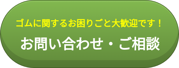 ゴムに関するお困りごと大歓迎です！  お問い合わせ・ご相談