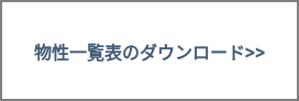 物性一覧表のダウンロード>>