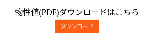 物性値(PDF)ダウンロードはこちら