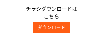 チラシダウンロードは こちら